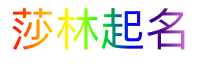 莎林起名